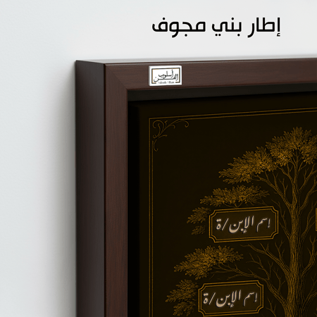 TR8 لوحة شجرة العائلة، فخامة، لمسة كلاسيكية.