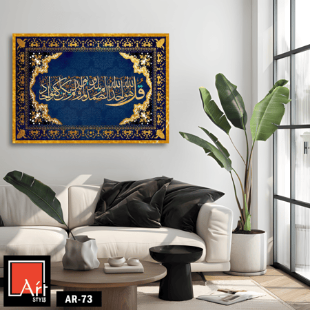 AR73 لوحة فنية إسلامية أنيقة تجمع بين الخط العربي الذهبي والزخارف الإسلامية على خلفية زرقاء داكنة، تعبر عن جماليات الخط العربي وروحانية الإسلام.'