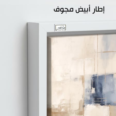 A1023 لوحة تجريدية بألوان البيج والأزرق