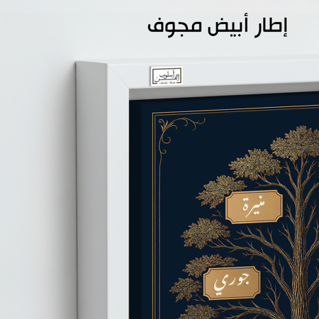 TR12 لوحة شجرة العائلة، فخامة، لمسة كلاسيكية.