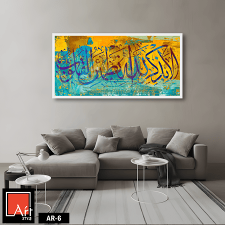 AR6 لوحة فنية إسلامية معاصرة تجمع بين الخط العربي الجريء والألوان الزاهية، مما يخلق تكوينًا ديناميكيًا وجذابًا.