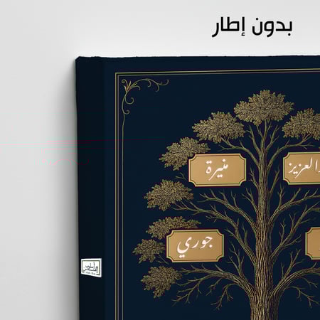TR12 لوحة شجرة العائلة، فخامة، لمسة كلاسيكية.