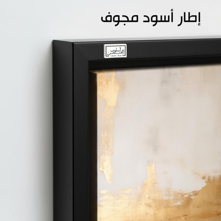 A995   لوحة فنية تجريدية بألوان ذهبية