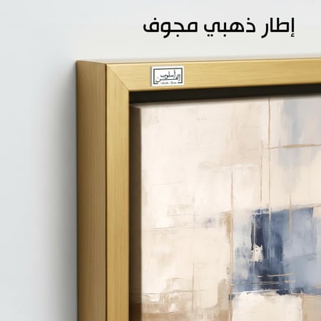 A1023 لوحة تجريدية بألوان البيج والأزرق