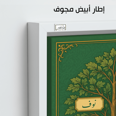 TR13 لوحة شجرة العائلة، فخامة، لمسة كلاسيكية.