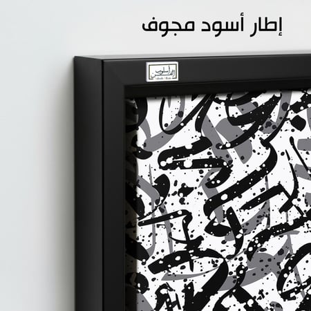 AR1  عمل فني بأسلوب حديث يتكون من أنماط وخطوط مجردة باللونين الأبيض والأسود، يُضفي لمسة فنية مميزة على أي مساحة داخلية.