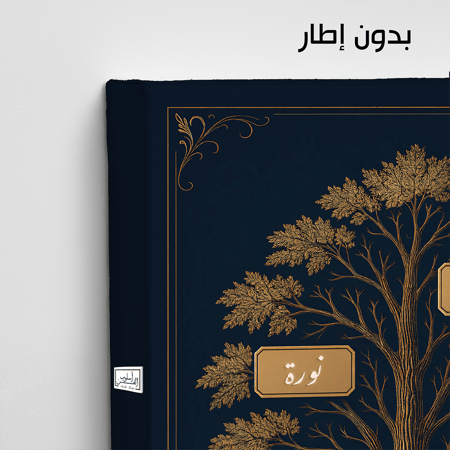 TR2  لوحة شجرة العائلة، فخامة، لمسة كلاسيكية.
