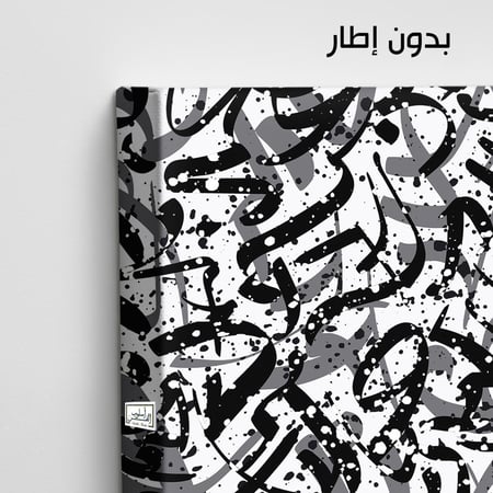AR1  عمل فني بأسلوب حديث يتكون من أنماط وخطوط مجردة باللونين الأبيض والأسود، يُضفي لمسة فنية مميزة على أي مساحة داخلية.