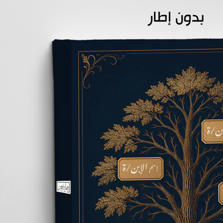 TR22  لوحة شجرة العائلة، فخامة، لمسة كلاسيكية.