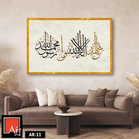 AR11   لوحة فنية إسلامية أنيقة تجمع بين الخط العربي الكلاسيكي والخلفيات الذهبية، مما يعكس جمال التراث الإسلامي وعظمة الكلمات