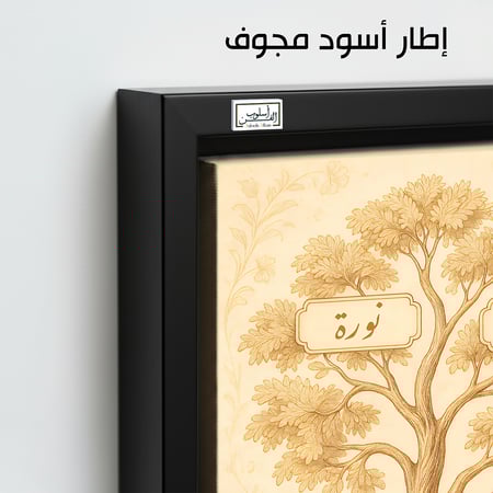 TR5  لوحة شجرة العائلة، فخامة، لمسة كلاسيكية.