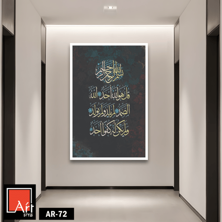 AR72 لوحة فنية معاصرة تجمع بين الخط العربي الإسلامي وتصميم عصري، تتميز بألوانها الهادئة وتصميمها الأنيق.