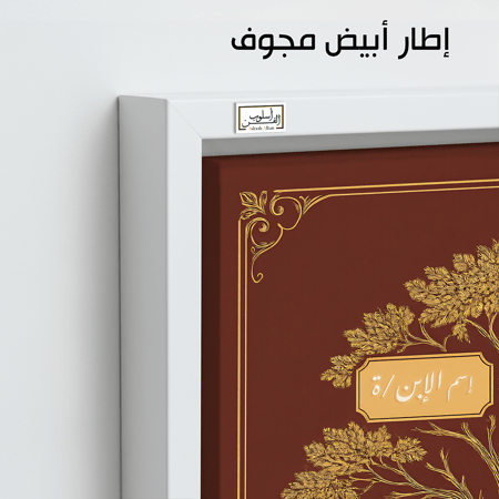 TR1 لوحة شجرة العائلة، فخامة، لمسة كلاسيكية.
