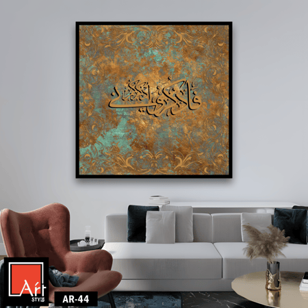 AR44  لوحة فنية إسلامية معاصرة تجمع بين جمال الخط العربي الذهبي والخلفيات المعدنية المتآكلة، تعرض آية قرآنية في تصميم فني عصري.