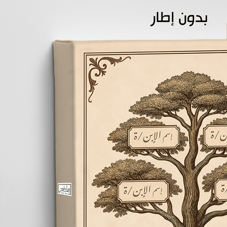 TR3 لوحة شجرة العائلة، فخامة، لمسة كلاسيكية.