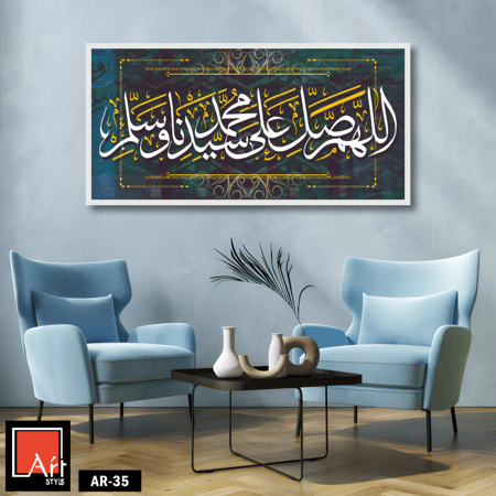 AR35 لوحة فنية إسلامية معاصرة تجمع بين جمال الخط العربي الذهبي والأبيض على خلفية زرقاء داكنة، تعبر عن الصلاة الإبراهيمية في تصميم فني عصري.
