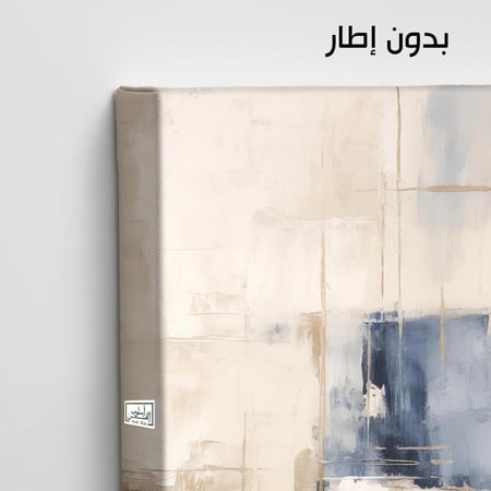 A1023 لوحة تجريدية بألوان البيج والأزرق