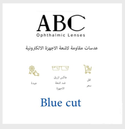 عدسات نظارات abc بلاستيك عاكس ازرق بلوكت يقاوم اشعة الأجهزة
