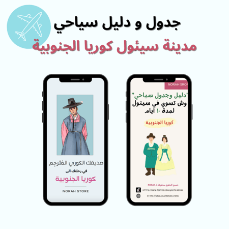 دليل و جدول سياحي لمدينة سيئول في كوريا الجنوبية