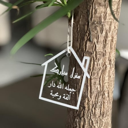 تعليقة اكريليك بعبارة منزل مبارك