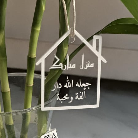 تعليقة اكريليك بعبارة منزل مبارك