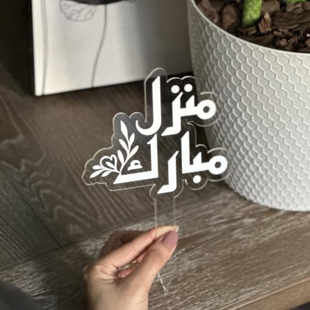 تغريسة اكريليك بعبارة منزل مبارك