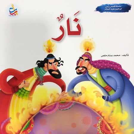 قصص وعبر