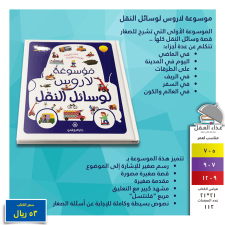 موسوعة لاروس وسائل التقل