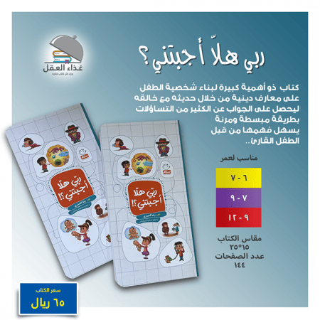 ربي هلا أجبتني