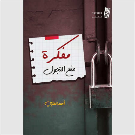 مفكرة منع التجول