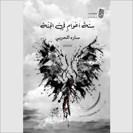 ستة أعوام في الجنة