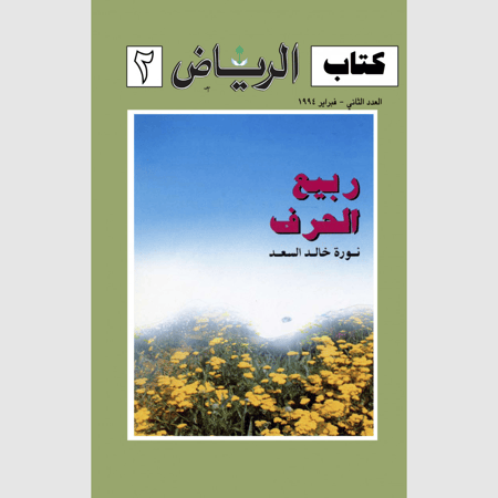 كتاب الرياض (2)