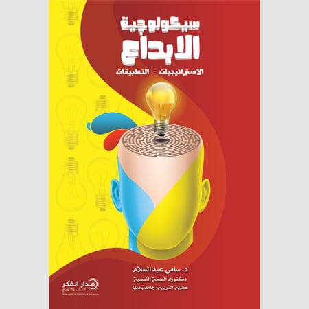 سيكولوجية الابداع