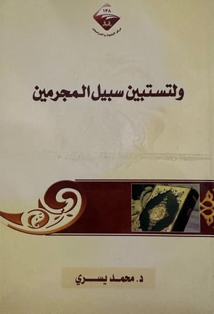 ولتستبين سبيل المجرمين