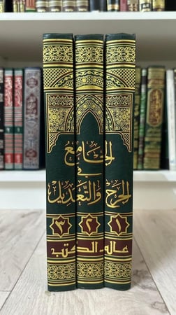 الجامع في الجرح والتعديل ١-٣