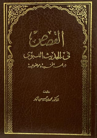 القصص في الحديث النبوي دراسة فنية وموضوعية