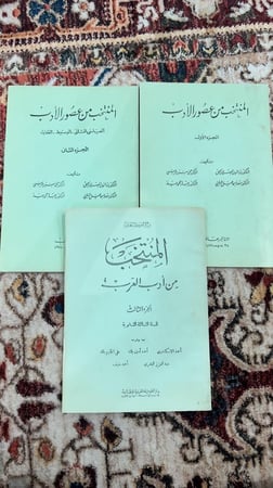 المنتخب من عصور الأدب ( الجزء الأول والثاني والثالث )