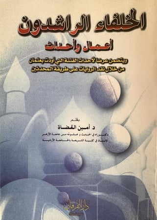 الخلفاء الراشدون اعمال واحداث