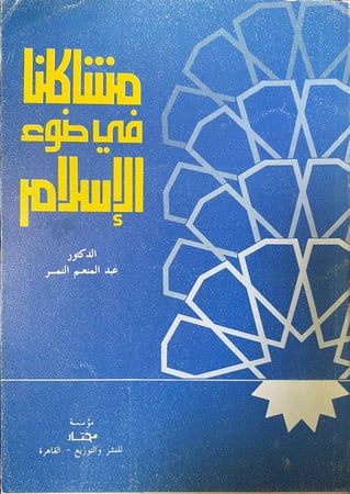 مشاكلنا في ضوء الأسلام