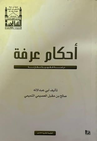 أحكام عرفة