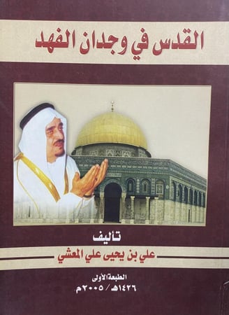 القدس في وجدان الفهد