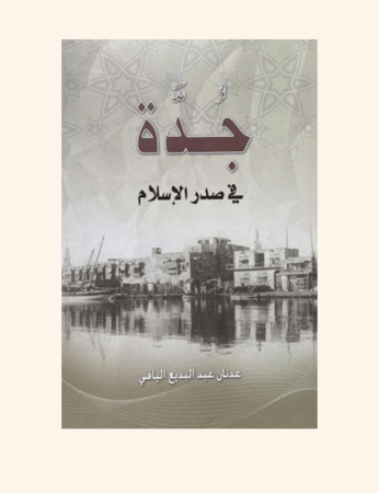 جدة في صدر الإسلام