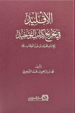 الاقليد في تخريج كتاب التوحيد