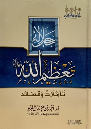 تعظيم الله تأملات وقصائد - أحمد بن عثمان المزيد