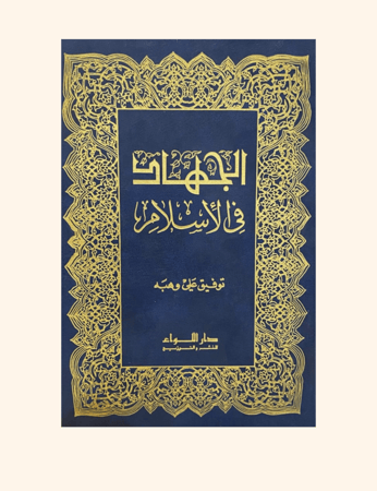 الجهاد في الاسلام
