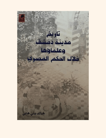 تاريخ مدينة دمشق و علماؤها خلال الحكم المصري