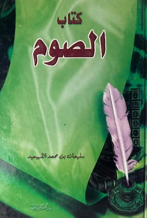 كتاب الصوم