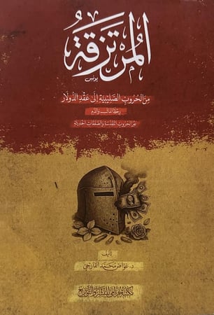 المرتزقة من الحروب الصليبية إلى عقد الدولار