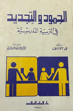 الجمود والتجديد في التربية المدرسية