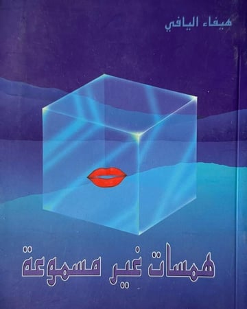 همسات غير مسموعه